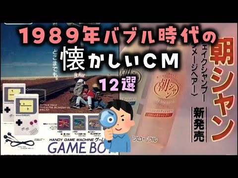 【ゆっくり解説】1989年バブル時代の懐かしいCM 12選