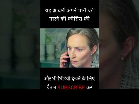 यह आदमी अपने पत्नी को मारने की कौसिस की | Movies explained in Hindi #shorts