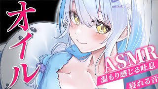 【#ASMR/3dio】君に癒しをお届け♡オイルマッサージ￤綿棒￤耳ふぅ￤耳塞ぎ￤オイル￤アロエジェル※イヤフォン必須🎧【雪車町ましろ/エア