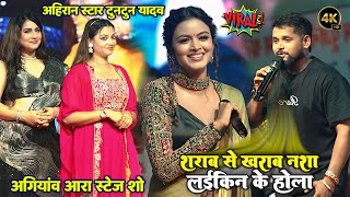 शराब से खराब नशा लईकिन के होला #Tuntun_Yadav और #Shilpi Raghvani ने स्टेज पर तहलका मचाया Live Show