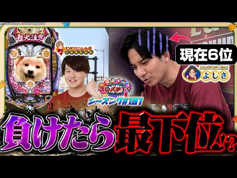 【P ハーデス】いよいよ最終戦‼倍倍券でビリ回避なるか⁉【スロパチTV#181】
