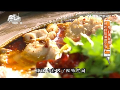 【嘉義】鄭抄手川菜館 道地四川味 食尚玩家 20160425