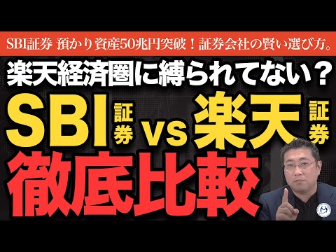 【後悔しない証券会社の選び方】SBI証券vs楽天証券どっちで口座を開くべき？【きになるマネーセンス945】