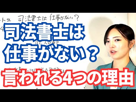 司法書士は仕事がないと言われる４つの理由　2955