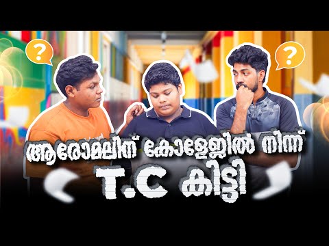 AROMAL-ലിന് കോളേജിൽ നിന്നു TC കിട്ടി..🤯🙀‼️