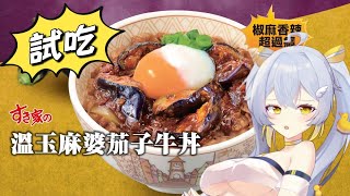 【 吃播 】試吃 SUKIYA 溫玉麻婆茄子牛丼 〖鴨鴨伊比．AhiruIbi 〗