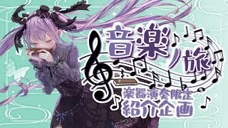 演奏動画限定紹介企画「音楽ノ旅」vol.1【ハーモ二カVtuber #紫吹まゆ】