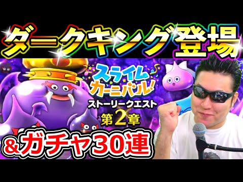 ドラクエウォーク ダークキング行動パターン分析＆ガチャ30連！【DQW実況】