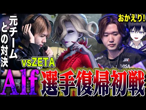 【第五人格】遂にAlfが選手復帰！初陣の相手がZETAサバという運命の対戦が神過ぎた【唯】【identityV】