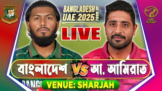 বাংলাদেশ বনাম আরব আমিরাত ৩য় টি–টোয়েন্টি লাইভ খেলা দেখি | Live Bangladesh vs UAE 3RD T20, BAN vs UAE