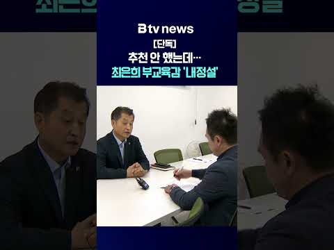 [단독]추천 안 했는데…최은희 부교육감 '내정설' [전북]