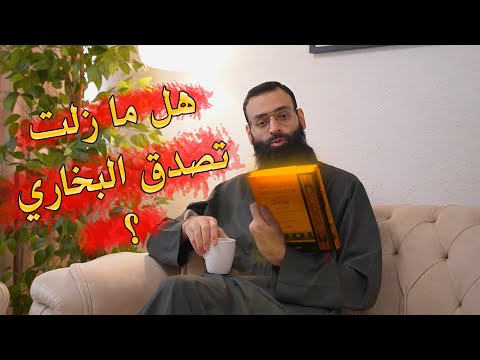 هل صحيح البخاري صحيح؟