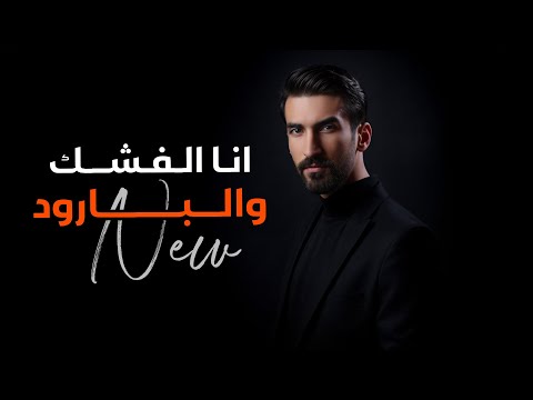 انا الفشك والبارود - محمد البيك/ (2024) [Official Music Audio]