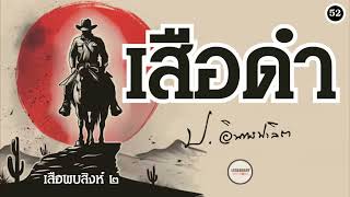 ตอนที่ 52 : นิยาย : เสือดำ (ป. อินทรปาลิต)