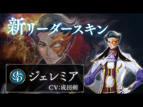 【Shadowverse ×  コードギアス 反逆のルルーシュ】リーダースキン ジェレミア