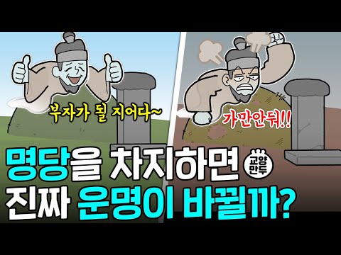 풍수지리는 언제부터 따졌을까?｜나쁜 땅에 터를 잡으면 안 되는 이유