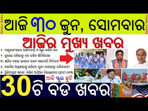 Today's morning news odisha / 30 june 2025 / Puri stamped and school holiday / Odisha news today