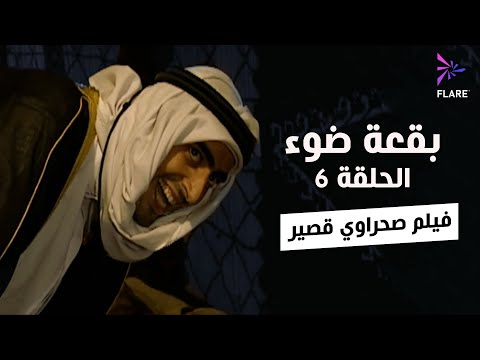 بقعة ضوء - الجزء الاول - الحلقة 6 - فيلم صحراوي قصير - Spot Light Season 1 Ep 6