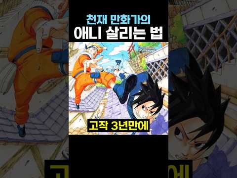 애니를 살린 나루토 작가의 ’천재력‘
