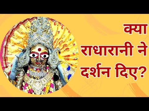 वृन्दावन मे बुजुर्ग महिला ने पोशाक मांगी, क्या राधारानी पोशाक मांग रही हैं ?