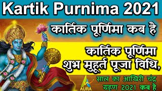 कार्तिक पूर्णिमा कब है | Kartik Purnima Kab Hai | Kartik Purnima 2021 | Kartik Purnima |