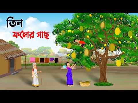 তিন ফলের গাছ | Bengali Moral Stories Cartoon | Thakumar Jhuli Bangla Golpo | Dhada Point কাটুন