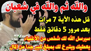 والله ثم والله قل هذه الآية 7 مرات وبعد 5 دقائق سيرسل الله لك شخص غني يعطيك ويتبرع لك بمال كثير جدا