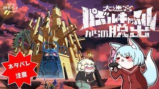 【大迷宮パズルキャッスルからの脱出】しるばさんと脱出ゲームするよ【Live553】