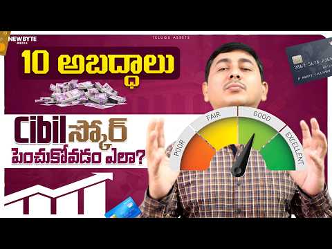 Credit Score Myths | Increase Cibil Score in Telugu | Cibil Score Telugu