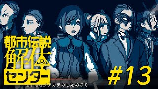都市伝説解体センター #13 #実況プレイ #vtuber