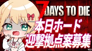 【7 Days to Die】26日目～！今回のホードはどこで過ごそうかな～？？‐焼け森編‐【方言Vtuber/りとるん】