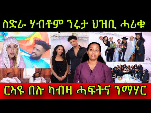 🚨ቁጥዐ ስድራ ሃብቶም ንሩታ ህዝቢ ሓሪቁ! ርኣዩ በሉ ካብዛ ሓፍትና ንማሃር! 30ደቀንስትዮ የሕዋትና ተመሪቀን! ዶ/ር ሻሮን ብዛዕባ ኣዛራቢ ጉዳይ መልሲ ሂባ!