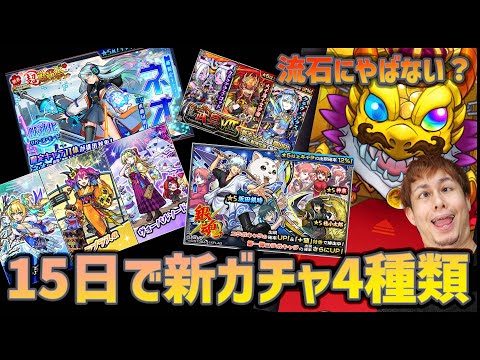 【モンスト】あのさ、15日で新ガチャ4回はやりすぎだって...【ぎこちゃん】