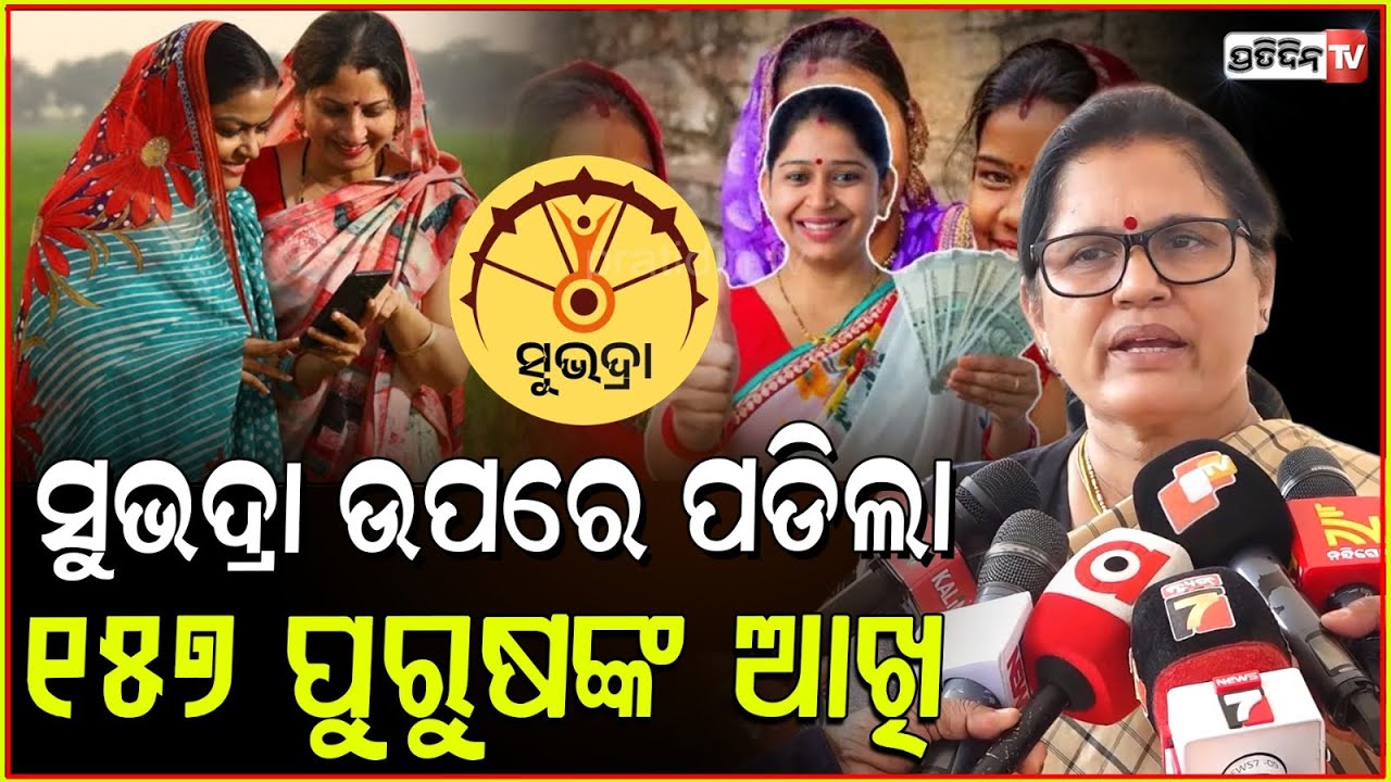 ସୁଭଦ୍ରା ଉପରେ ପଡିଲା ପୁରୁଷଙ୍କ ଆଖି , ଦେଖିକି ହସିଲେ ପ୍ରଭାତୀ ! Subhadra,157Men Have Applied For the Scheme