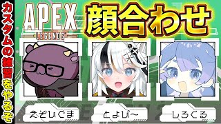 【APEX LEGENDS】カスタムの顔合わせやるぞ w/しろくる　えぞひぐま【とよぴ～】