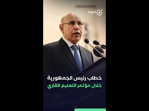 خطاب رئيس الاتحاد الأفريقي خلال المؤتمر القاري حول التعليم والشباب والتأهيل للتشغيل