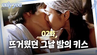 [#온리유] 눈물 젖은 키스와 뜨거웠던 그날 밤, 나만 설렜던 거야?