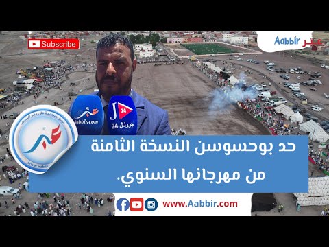 جماعة حد بوحسوسن تسدل الستار على النسخة الثامنة من مهرجانها السنوي.