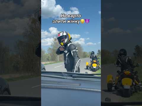 Не зліть жінок, бо ходитимете пішки😂 #motogirl #motorcycle #мотодівчина #moto #canam