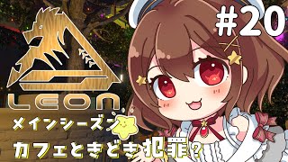 【#リオグラ】犯罪にカフェ営業に色々やりたい気分！#20【FiveMGTA / RP鯖】