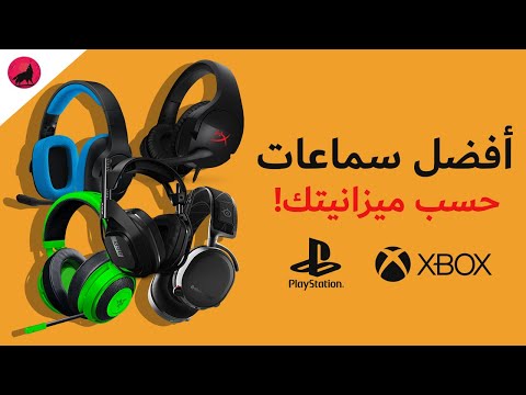 أفضل 5 سماعات العاب لبلايستيشن 4 و اكس بوكس ون حسب ميزانيتك