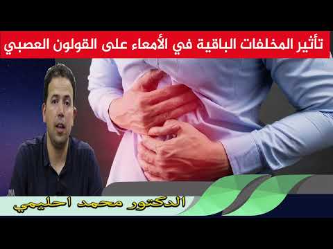 تأثير المخلفات الباقية في الأمعاء على القولون العصبي الدكتور محمد احليمي