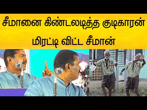 மேடையில் மிரட்டி விட்ட சீமான் ! வைரலாகும் வீடியோ
