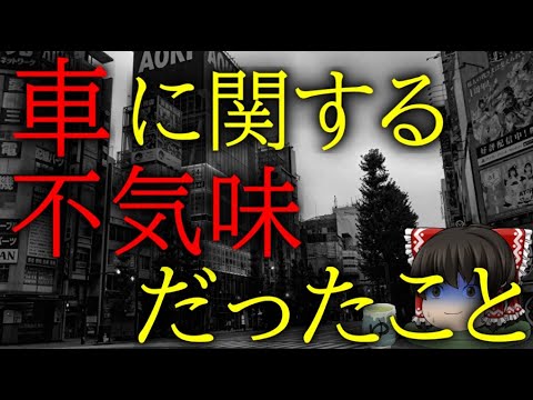 スレシリーズ『車に関する不気味だったこと』