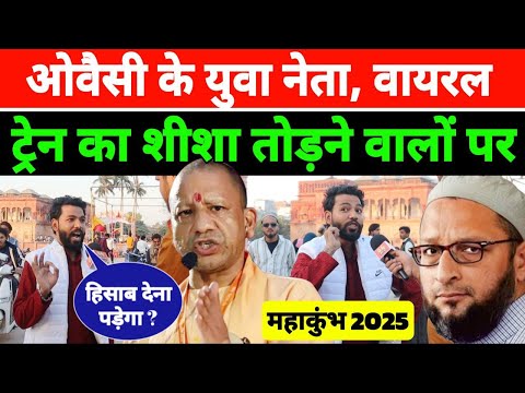 ट्रेन का शीशा तोड़ने वाले सनातनी, मुस्लिम होते तो बुलडोजर चलता Asaduddin Owaisi on Aimim | वायरल हुआ