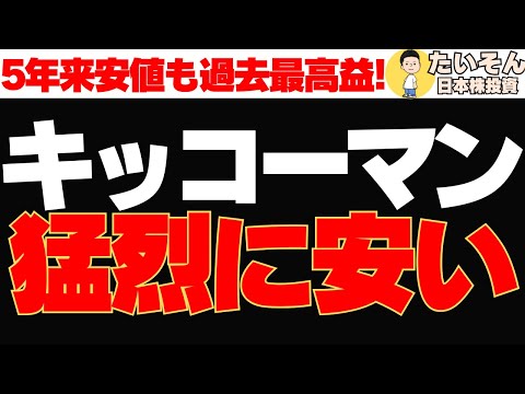 【仕込み時】キッコーマン株が1年で40％下落 5年来安値は買い?