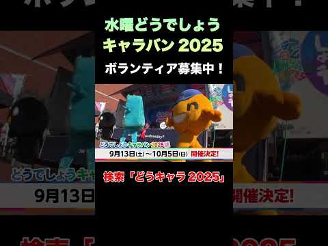 【募集】どうでしょうキャラバン2025ボランティアに我こそは!な方々の応募をお待ちしています…詳しくは「どうキャラ2025」で検索