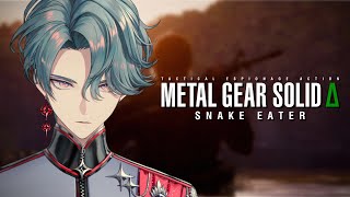 【MGSΔ】Stealthily【NIJISANJI EN | Freodore】