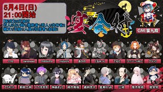 【人狼】王狼、襲来【#宴会村 でるた視点 / #でるたちゃんねる】