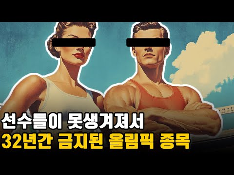 운동때문에 늙고 못생겨지고 불임이 된다?! ㅣ 32년간 금지된 불운의 종목 ㅣ 세계사 ㅣ 올림픽